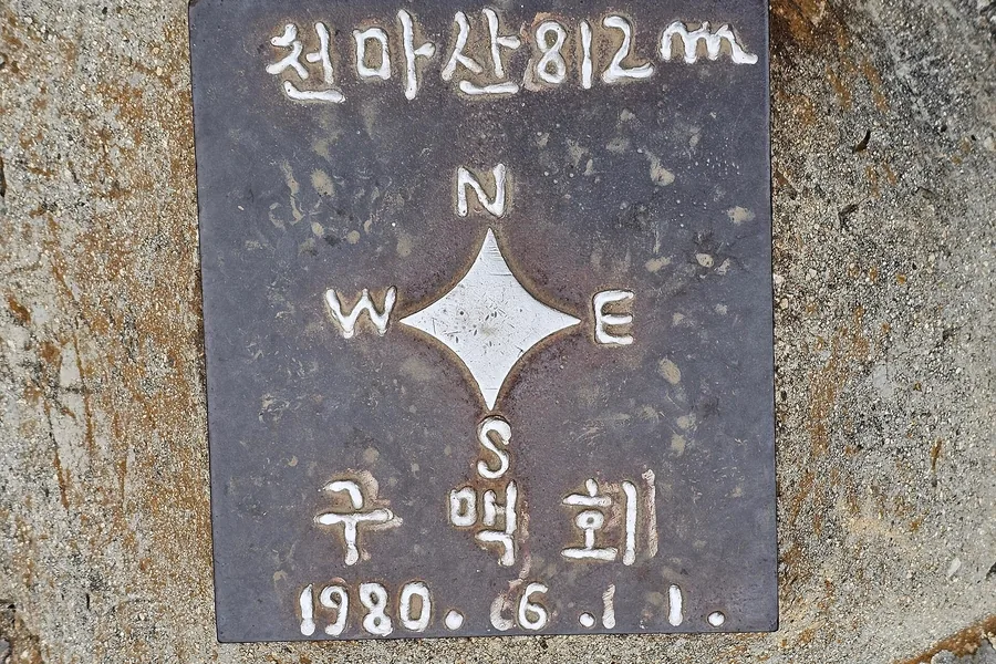 천마산 정상 바위에 설치된 방위표 동판