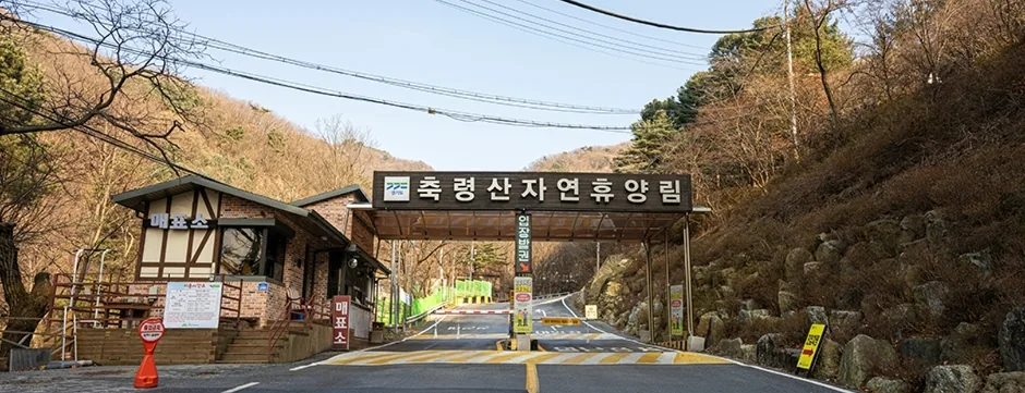 축령산자연휴양림 입구 아치와 매표소