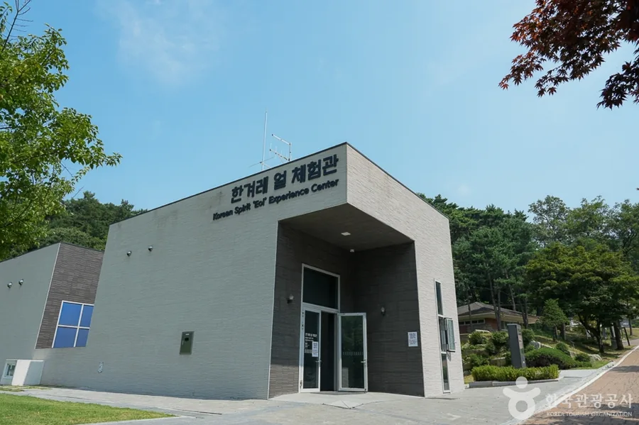 한겨레 얼 체험관 건물 외관