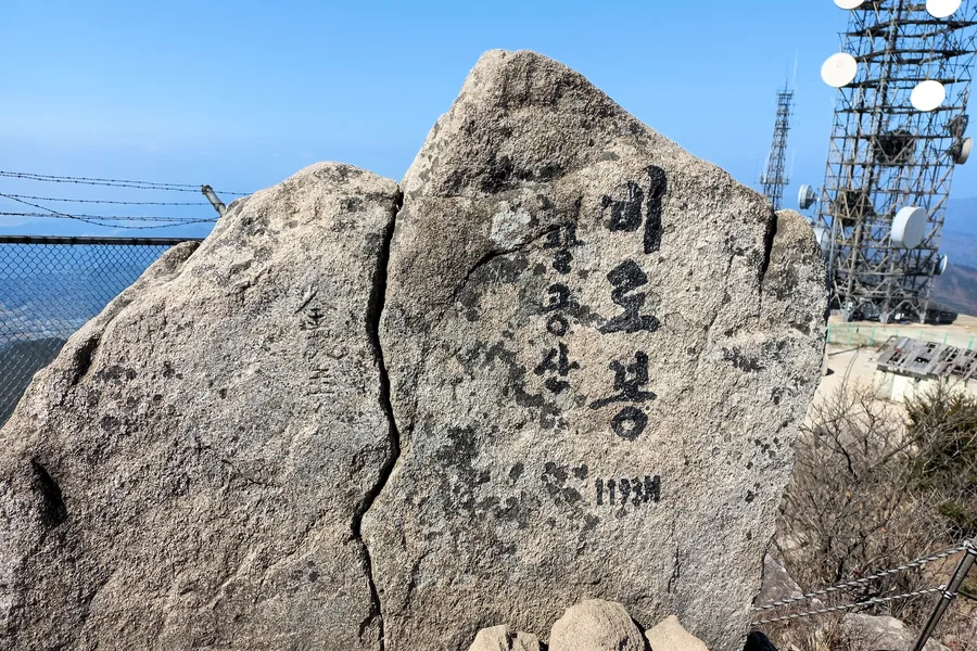 팔공산 비로봉 정상석과 송신탑