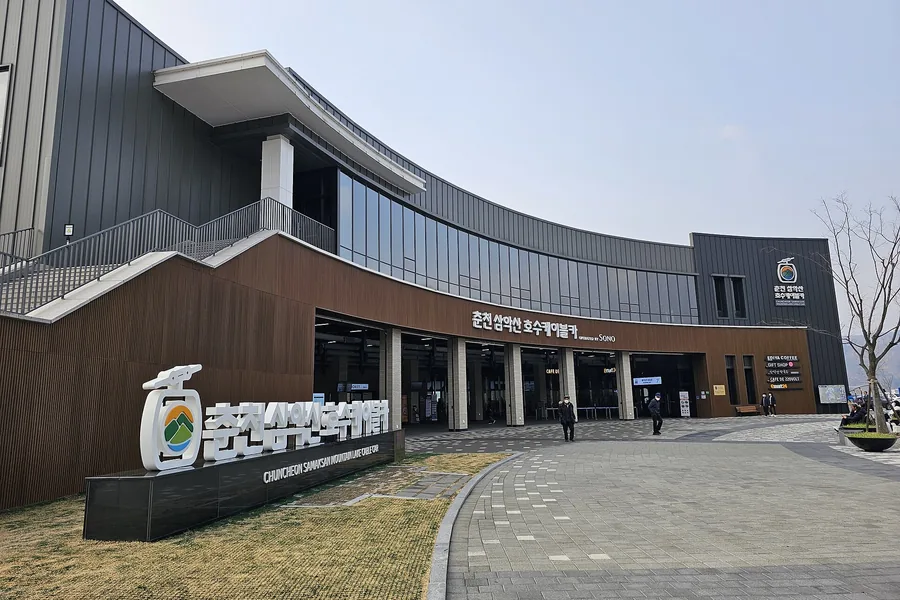 춘천 삼악산 호수케이블카 의암호역 건물