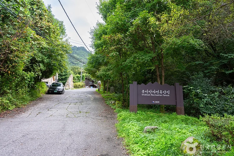 국립운악산자연휴양림 입구 표지판
