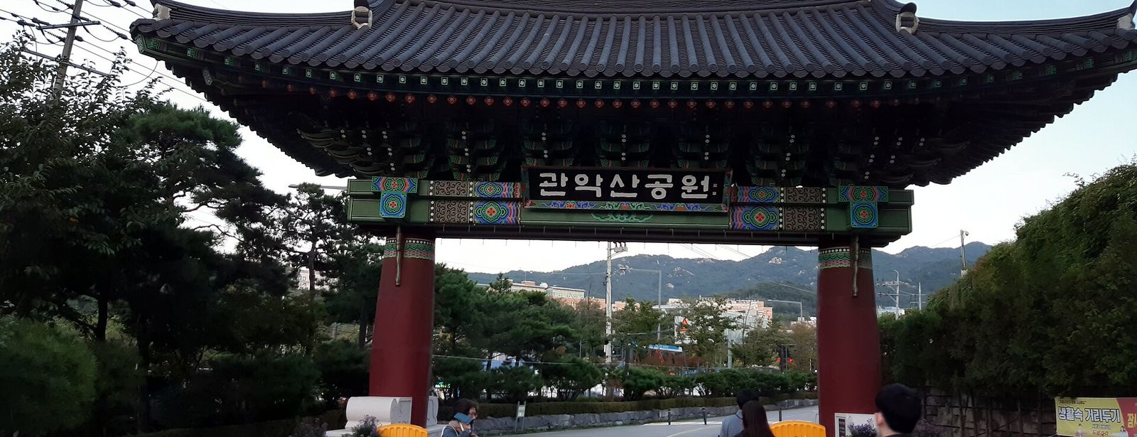 관악산공원 입구 일주문 — 관악산둘레길 자락길 들머리