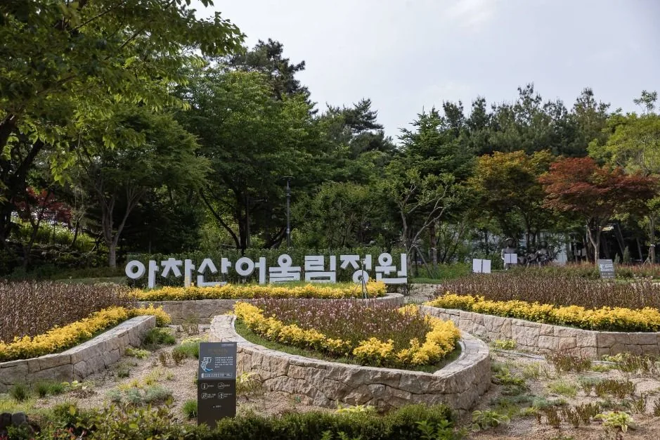 아차산어울림정원 입구 화단과 표지