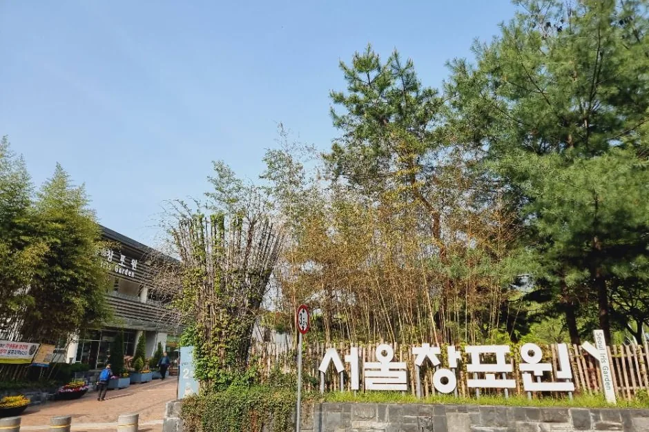 서울창포원 정문과 표지 조형물